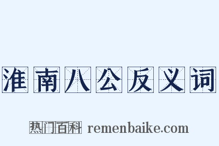 淮南八公反义词是什么意思的图片
